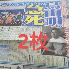 鳥山明　スポーツ新聞６紙セット 鳥山明 スポーツ新聞6紙セット ドラゴンボール