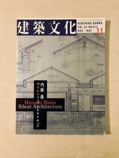 内藤廣　サイレント・アーキテクチャー　建築文化1997年11月号