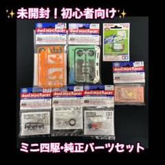 未開封パーツ】パーツセット 初心者・復帰勢に！親子でミニ四駆