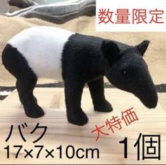 業者価格　ファーアニマル　シュライヒ風　動物　人形ドール　フィギュア　バク　1個