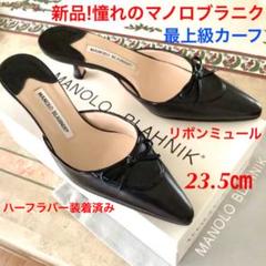 新品!憧れの!マノロブラニク リボンミュールサンダル 最上級カーフ 23.5㎝