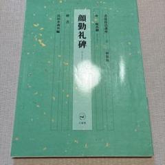 顔勤礼碑