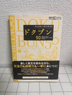 【レア本】ドクブン50 長文を読んで覚える英文法