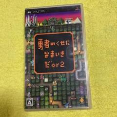 勇者のくせになまいきだor2