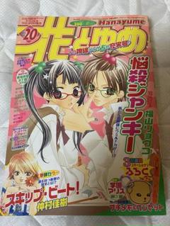 花ゆめ 2007年 20号 女性コミック 付録一部あり
