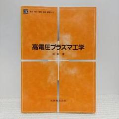 高電圧プラズマ工学 (電気・電子・情報・通信基礎コース)【即購入OK】