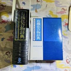 【特価】有機化合物辞典 有機合成化学協会 KS化学専門書 有機化合物辞典 (KS化学専門書) | 有機合成化学協会 |本 | 通販