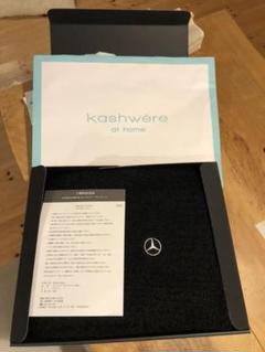 Kashwere カシウェア メルセデスベンツ ブランケット