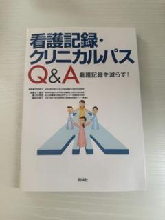 看護記録・クリニカルパス Q&A