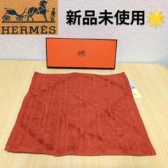 新品未使用】HERMES エルメス ハンドタオル カレ ハンカチ