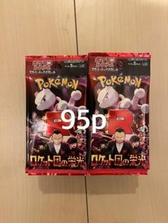 ロケット団の栄光 95パック サーチ済み品 ポケモンカードゲーム