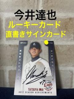 bbm epoch 2017 今井達也　直書き直筆サインカード　ルーキーカード