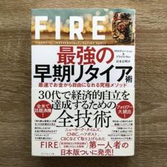 FIRE 最強の早期リタイア術 最速でお金から自由になれる究極メソッド