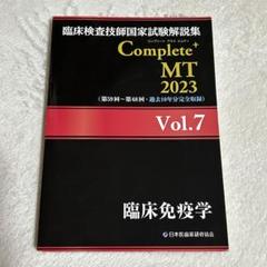 2025年最新】臨床検査技師国家試験 complete+mtの人気アイテム