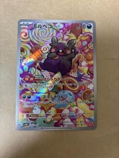 ポケカ モルペコ ARの通販 こば屋（789796567） | magi