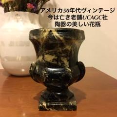 アメリカ50年代ヴィンテージ 新品 今は亡き老舗UCAGC社陶器の美しい花瓶
