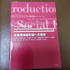社会環境設計論への招待 　計画から設計への転換