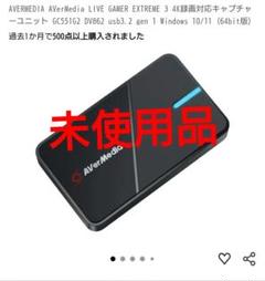 【未使用。開封済み】AVerMedia LIVE GAMER EXTREME 3