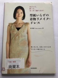 型紙いらずの着物リメイク・ドレス : ほどいて、折って、まっすぐ縫うだけ!