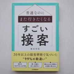 普通なのにまた行きたくなる「すごい接客」【匿名配送】