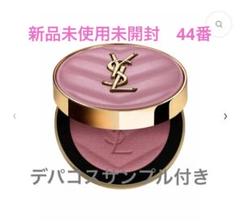 イヴ サンローラン YSL メイクミーブラッシュ パウダー 44 新品未開封 YSL メイクミーブラッシュ パウダー44