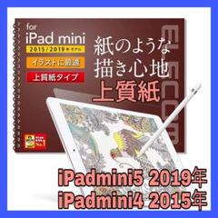 上質紙 iPadmini5 iPadmini4 ペーパーライクフィルム