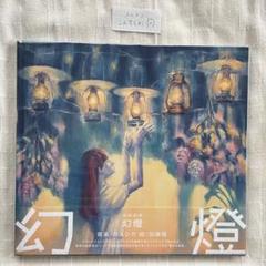 ヨルシカ 幻燈 音楽画集 ヨルシカ/幻燈 ［画集］