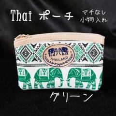 【新品未使用】Thaiポーチ／マチなし小物入れ　グリーン