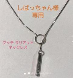 グッチ ラリアット ネックレスの中古/未使用品 - メルカリ グッチ ラリアット ネックレスの中古/未使用品 - メルカリ