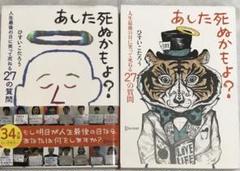 【2冊】あした死ぬかもよ?
