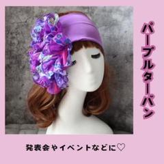 紫 パープル ターバン 衣装 ベリーダンス コスプレジプシー ステージ　舞台