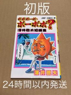 ボボボーボ・ボーボボ 1-21巻 全巻セット＋短編集 澤井哲夫 ボボボーボ・ボーボボ 1-21巻 全巻セット＋短編集 澤井哲夫