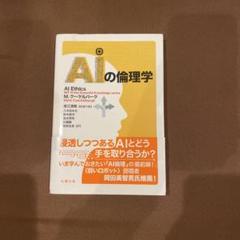 Q&A AIの法務と倫理 | 古川 直裕, 渡邊 道生穂, 柴山 吉報, 木村