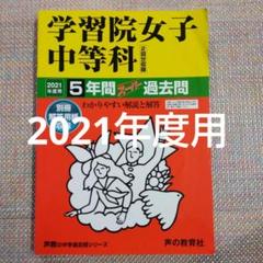 セール最終日）学習院女子中等科 　2021年度用 5年間スーパー過去問