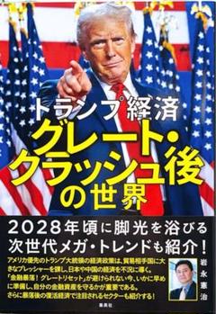 トランプ経済 グレート・クラッシュ後の世界