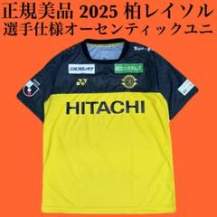 YONEX正規美品 柏レイソル 2025 選手仕様 オーセンティックユニフォーム YONEX正規美品 柏レイソル 2025 選手仕様 オーセンティック