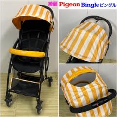 Uka綺麗！Pigeon 超軽量ベビーカー ビングル ソレイユイエロー 販売終了】Bingle（ビングル） ソレイユイエロー(数量限定