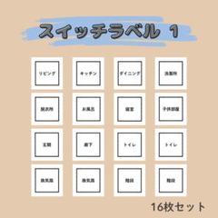 スイッチラベル① 16枚セット／電気スイッチシール ラベルシール