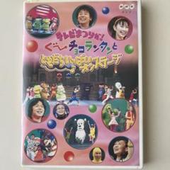 テレビまつりだ!ぐ～チョコランタンとともだちいっぱいオンステージ