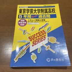 東京学芸大学附属高等学校5年間スーパー