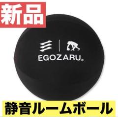 EGOZARUの静音「ルームボール」の第二弾が アップグレードして