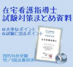 2025年最新】在宅看護指導士の人気アイテム - メルカリ