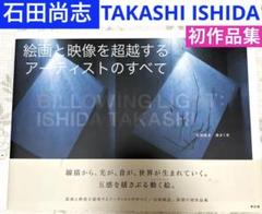 SALE❣️ 石田尚志　渦まく光【現代アート　作品集】【美術館図録　現代アート 本