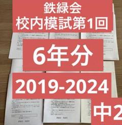 タイムセール【最新版】鉄緑会校内模試　2024年度中1第1回/第2回 タイムセール【最新版】鉄緑会校内模試 2024年度中1第1回/第2回