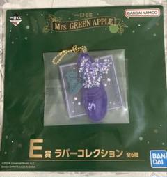 Mrs. GREEN APPLE ラバーコレクション E賞　一番くじ コンプ 6種コンプリート ミセスグリーンアップル 一番くじ ラバー