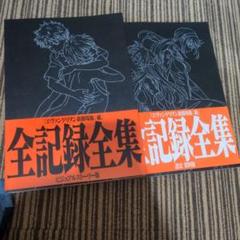 エヴァンゲリオン 全記録全集  序破 未開封 2冊セット エヴァンゲリオン 全記録全集 序破 未開封 2冊セット