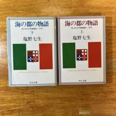 海の都の物語 塩野七生　上下巻セット
