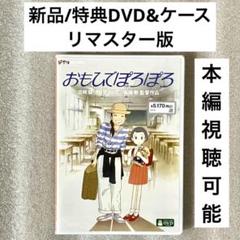 特典DVD+ケース『おもひでぽろぽろ』 【※本編視聴可能】ジブリ