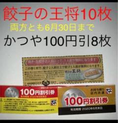 餃子の王将 10枚 かつや 100円引 8枚 6月30日まで
