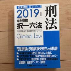 2019年版 司法試験&予備試験 完全整理択一六法 刑法 - メルカリ